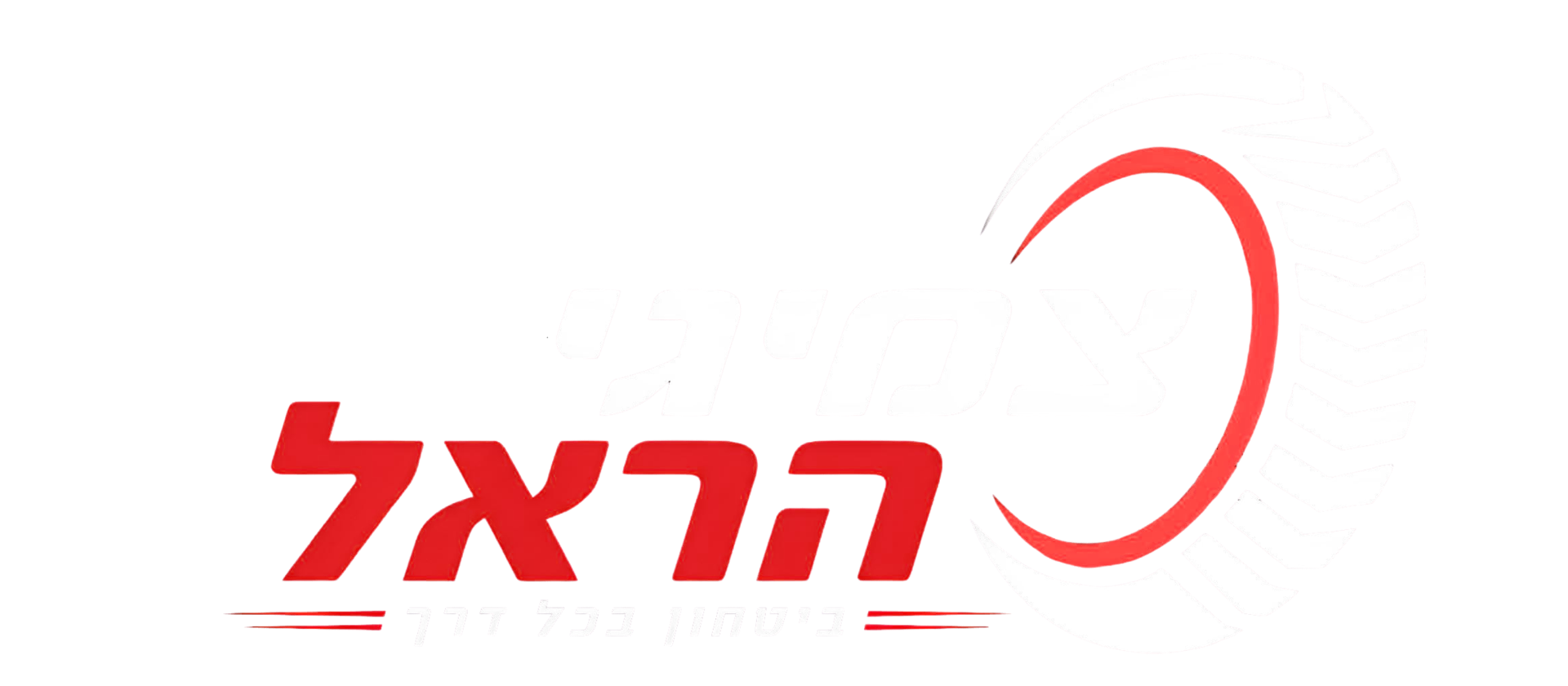 צמיגי הראל